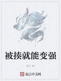 被揍就能變強
