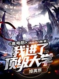 高考後，我進了頂級大學修真系