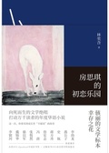 房思琪的初戀樂園