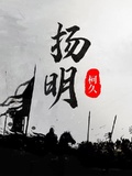 揚明