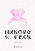 國民校草是女生，軍爺來戰
