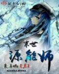 末世源能師