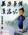 無限單機漫遊記