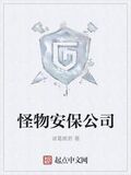 怪物安保公司
