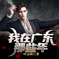 我在廣東那些年