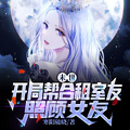 末世：開局幫合租室友照顧女友