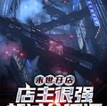 末世開店，店主很強卻過分低調