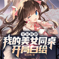 全民轉職：我的美女同桌開局白給