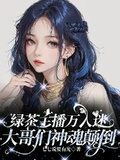 綠茶主播萬人迷，大哥們神魂顛倒