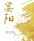 宴陽