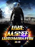 抗戰：從全殲山本特戰隊開始