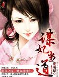 謀妃當道