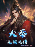 大秦：無敵之路