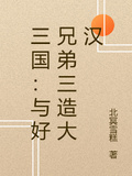 三國：與好兄弟三造大漢