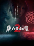 唐人街探案2