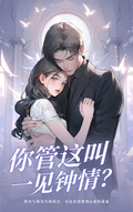 你管這叫一見鍾情？