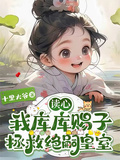 讀心：我庫庫賜子，拯救絕嗣皇室
