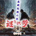 懸疑偵探小說【謎影織夢】