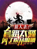 狼人殺：套路太騷，閃了觀眾的腰