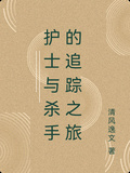 護士與殺手的追蹤之旅