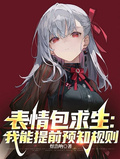 表情包求生：我能提前預知規則