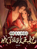 嬌軟美人沖喜后，成了攝政王妃