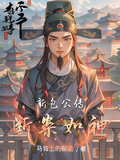 新包公傳斷案如神