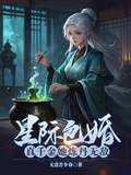 星際包婚，真千金她煉丹無敵