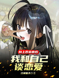 向上蒼祈願后，我和自己談戀愛