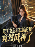 吃美女總裁軟飯的我，竟然成神了