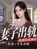 妻子出軌，離婚後，我被校花倒追