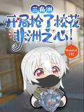三角洲：開局搶了校花非洲之心！