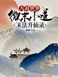 九叔世界：微末小道末法升仙錄