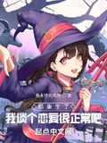 都重生了，我談個戀愛很正常吧