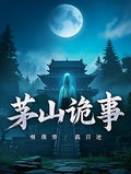 茅山詭事