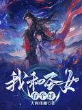 我和聖女有個娃