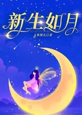 新生如月
