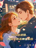 開局被退婚，我反手激活神級系統