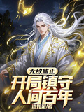 無敵監正，開局鎮守人間百年