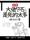盜筆：大佬？不，是死的太多