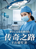 妙手仁心：女醫聖手的傳奇之路