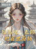 綜影視：素錦的百世歷劫