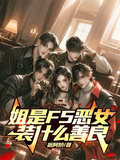 姐是F5惡女，裝什麼善良