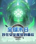 全球末日，我在安全屋苟到最後