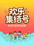 歡樂集結號：笑話與故事的盛宴