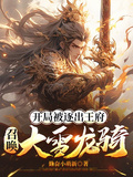 開局被逐出王府：召喚大雪龍騎