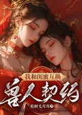 我和閨蜜交換契約