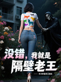 沒錯，我就是隔壁老王