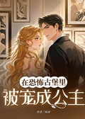 在恐怖古堡里被寵成公主