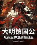 大明鎮國公：從燕王護衛到攝政王